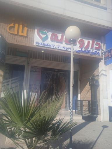 عکس داروخانه افضلی