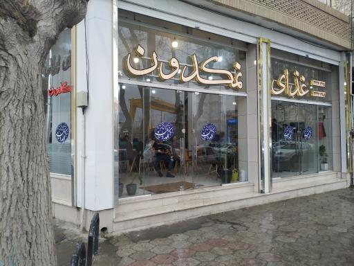 عکس رستوران ایرانی نمکدون