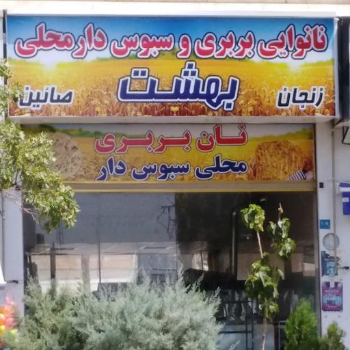 عکس نانوایی بربری بهشت