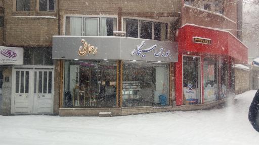 بورس سیگار رحمانی