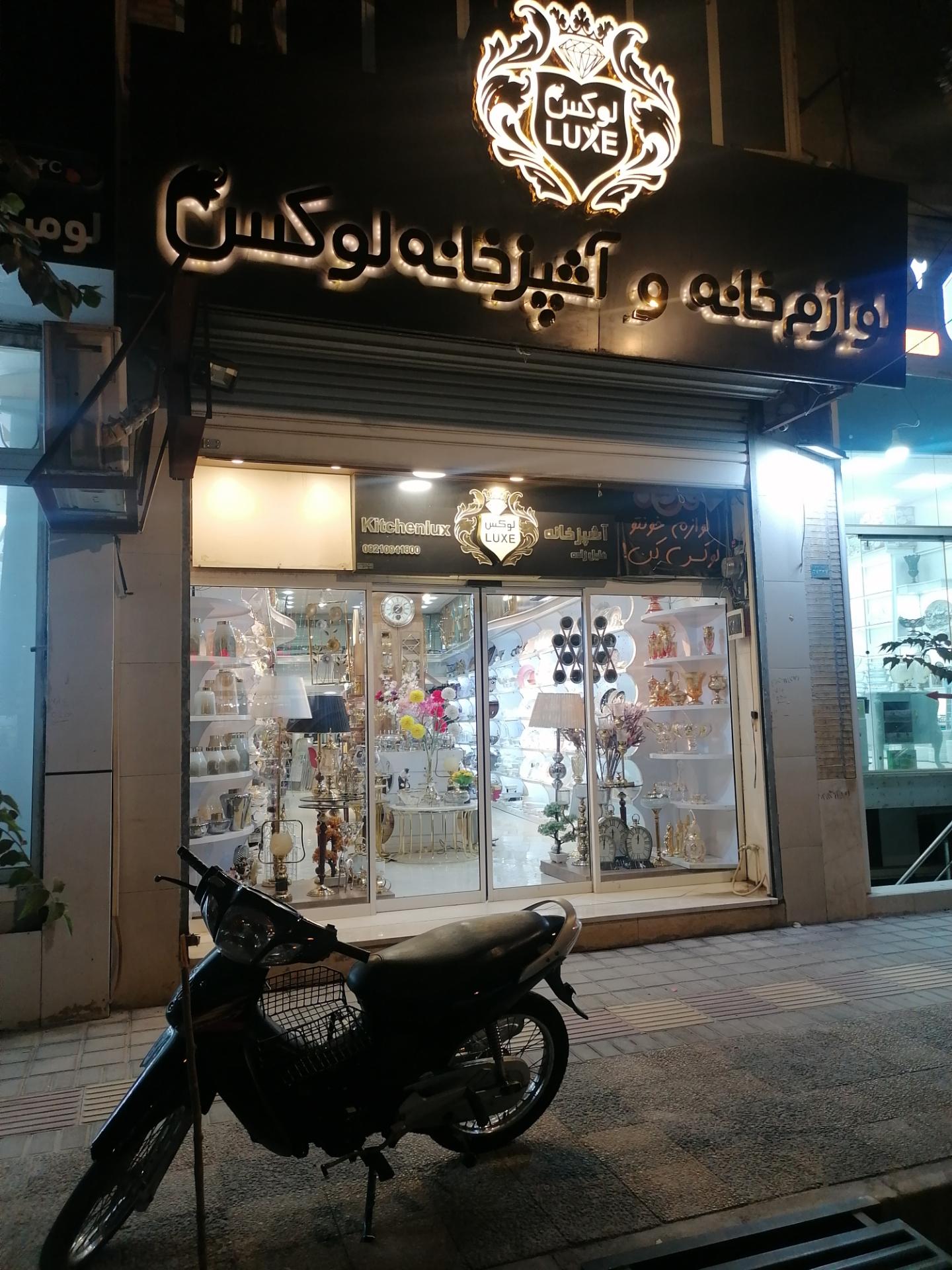 عکس لوازم و آشپزخانه لوکس (خلیل زاده) 