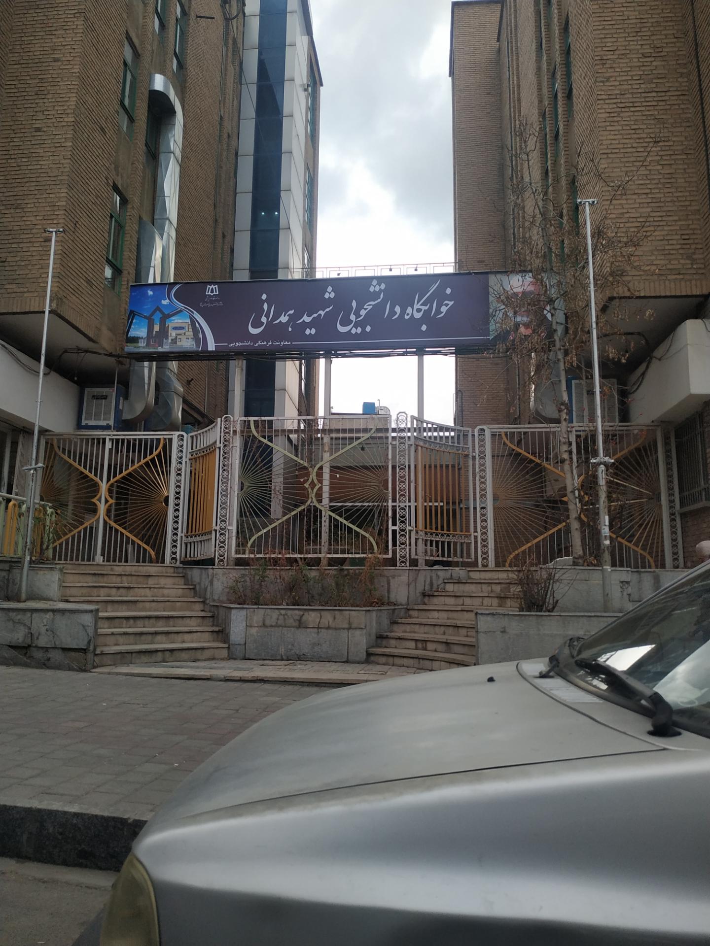 عکس خوابگاه دانشجویی شهید همدانی