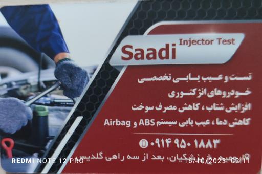 عکس تست انژکتور سعدی 