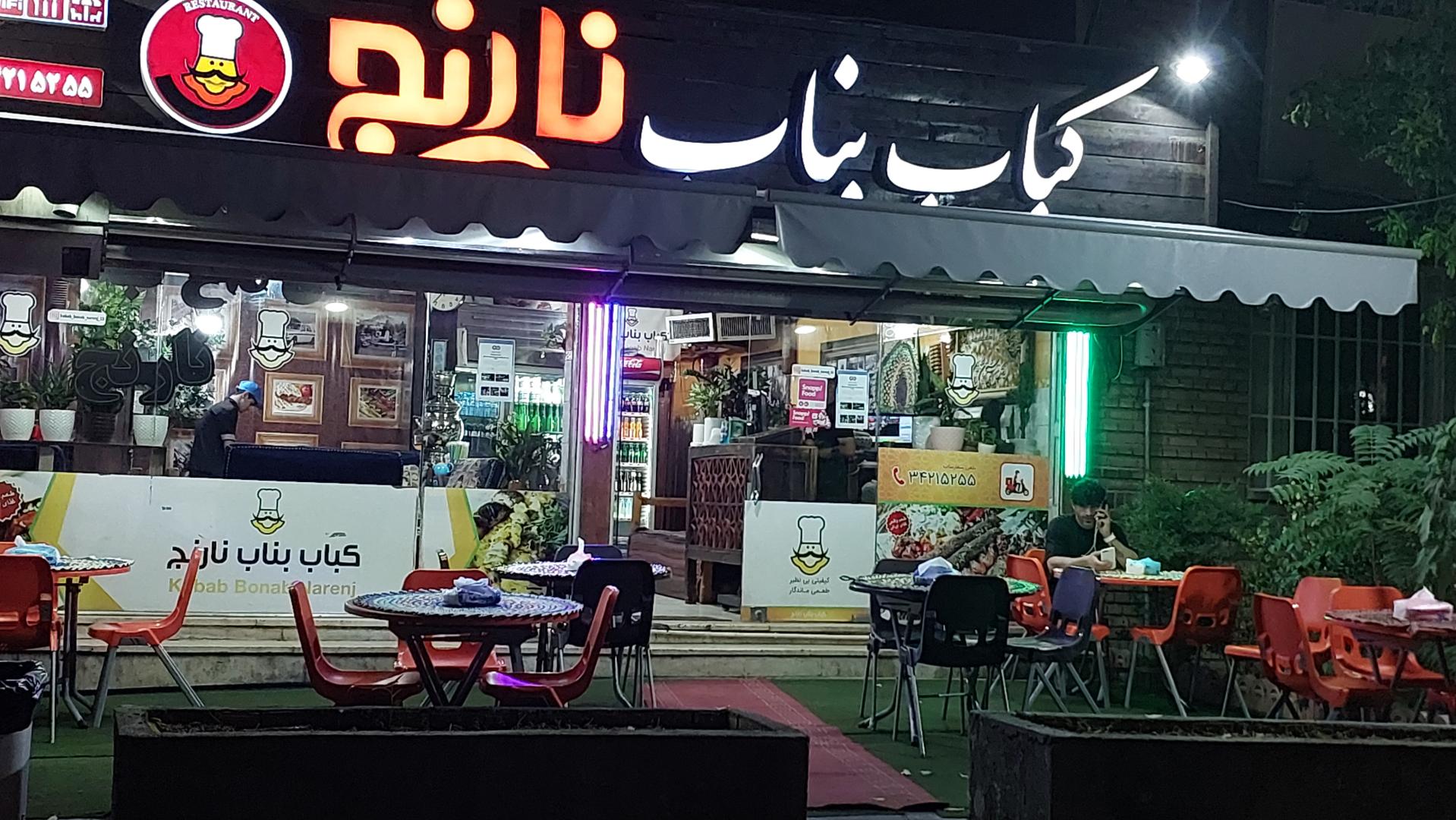 عکس کباب بناب نارنج