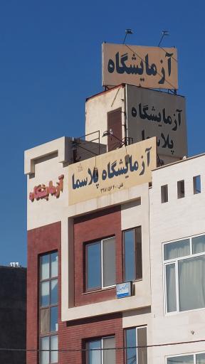 عکس درمانگاه مهرگان