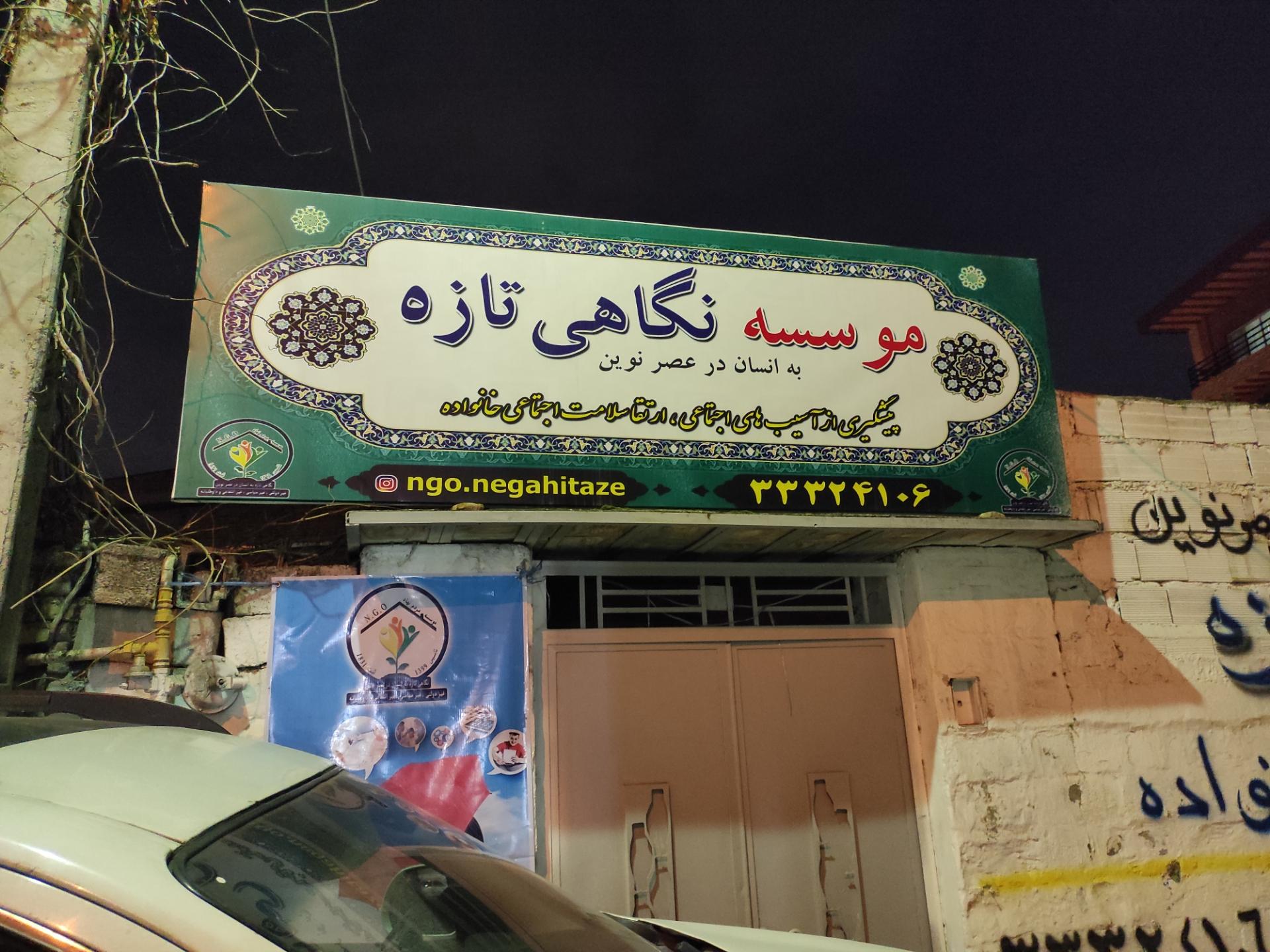 عکس موسسه نگاهی تازه