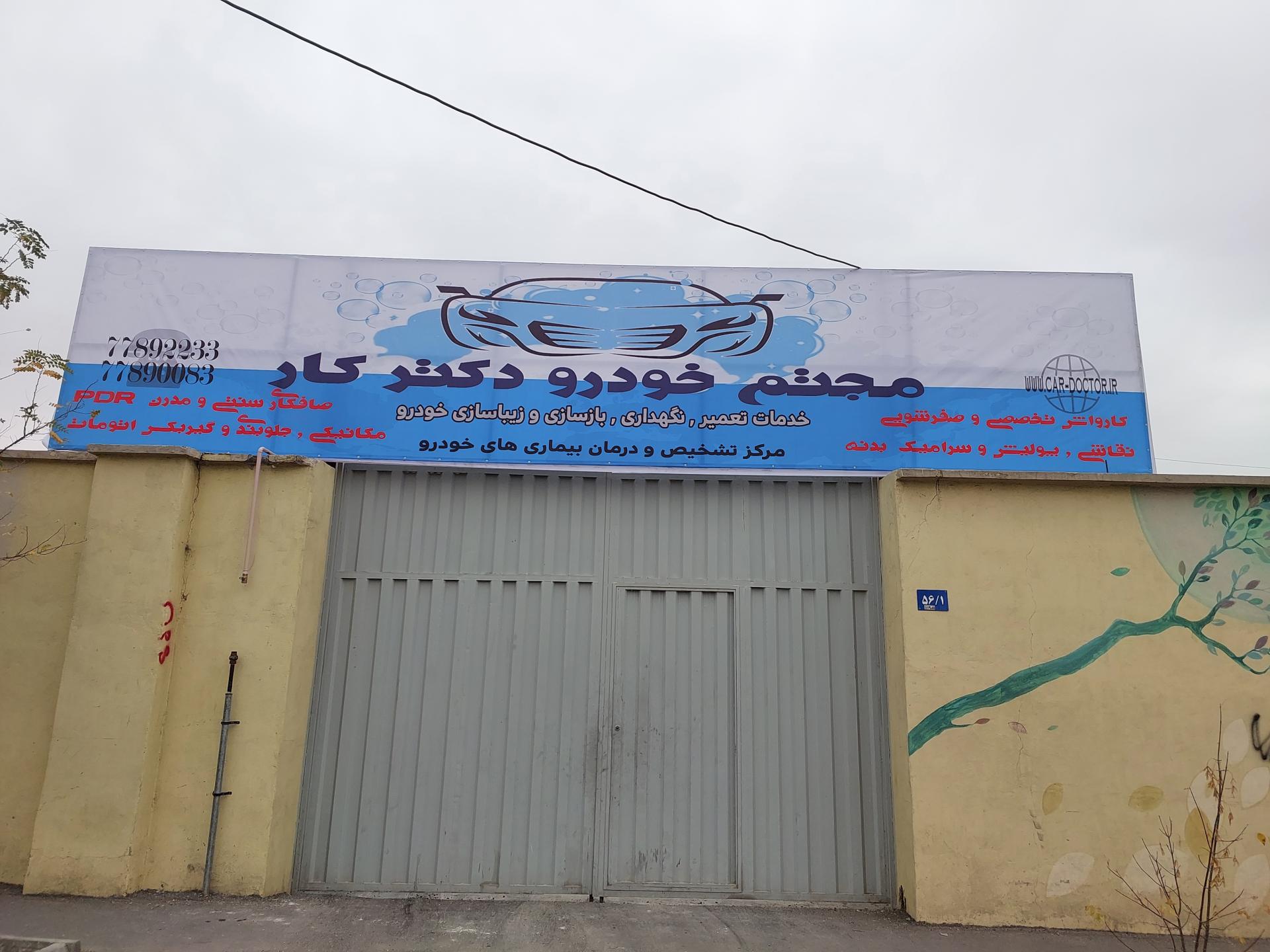 عکس مجتمع خدمات خودرو و کارواش دکترکار