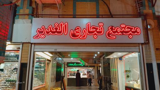 عکس مجتمع تجاری الغدیر