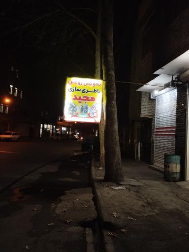 عکس تعویض روغن مجید