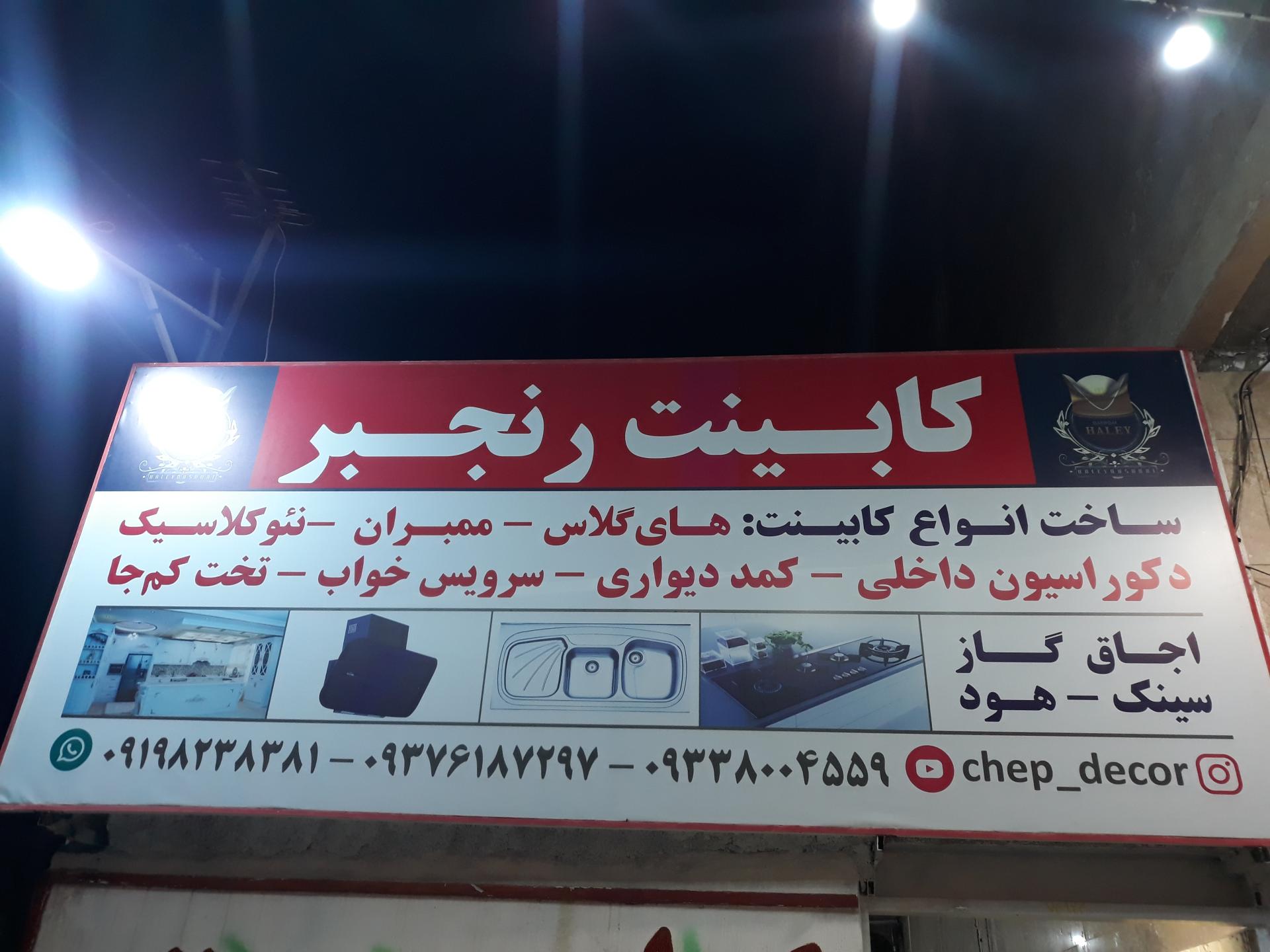 عکس کابینت و دکوراسیون رنجبر