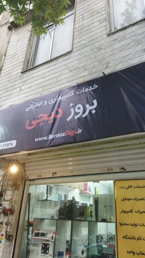 عکس بروز دیجی