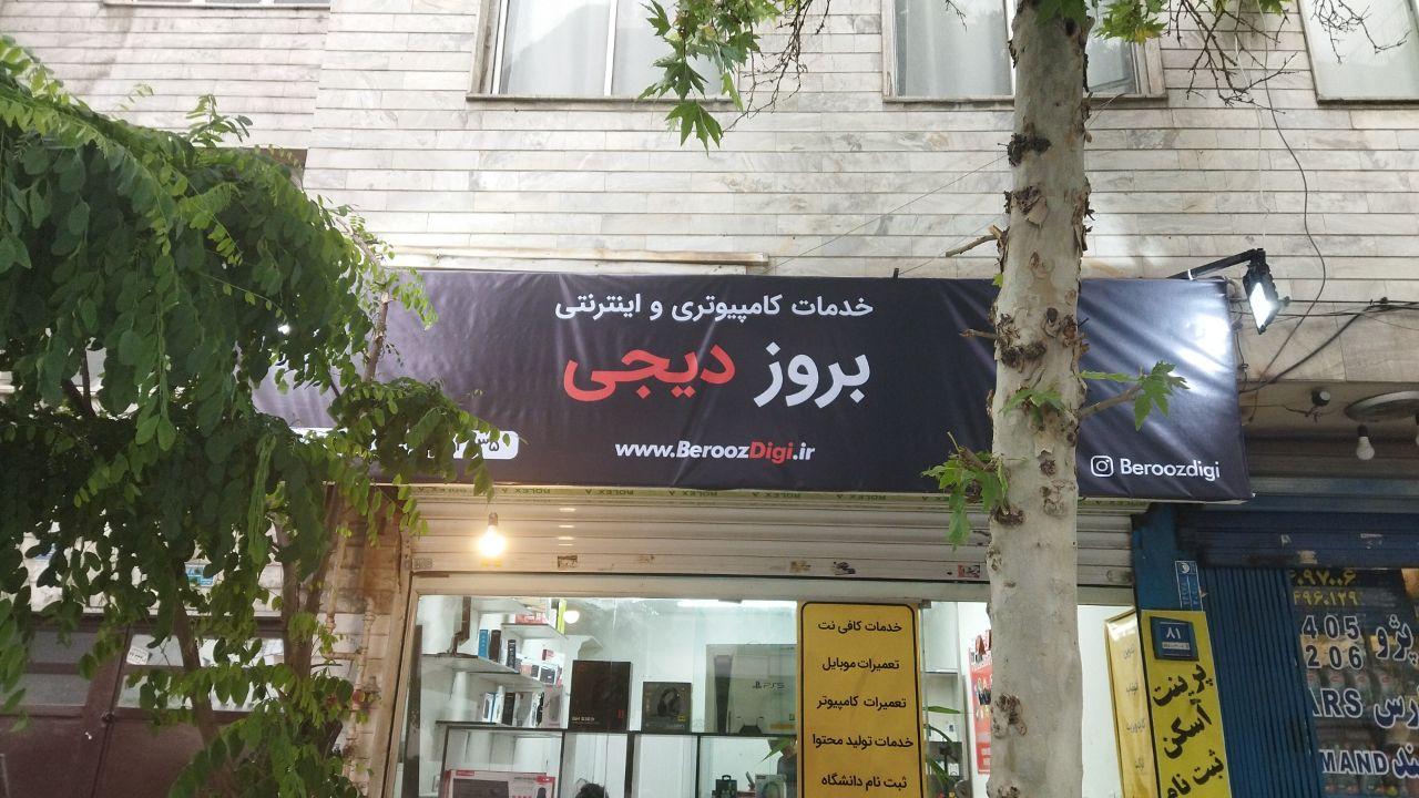 عکس بروز دیجی