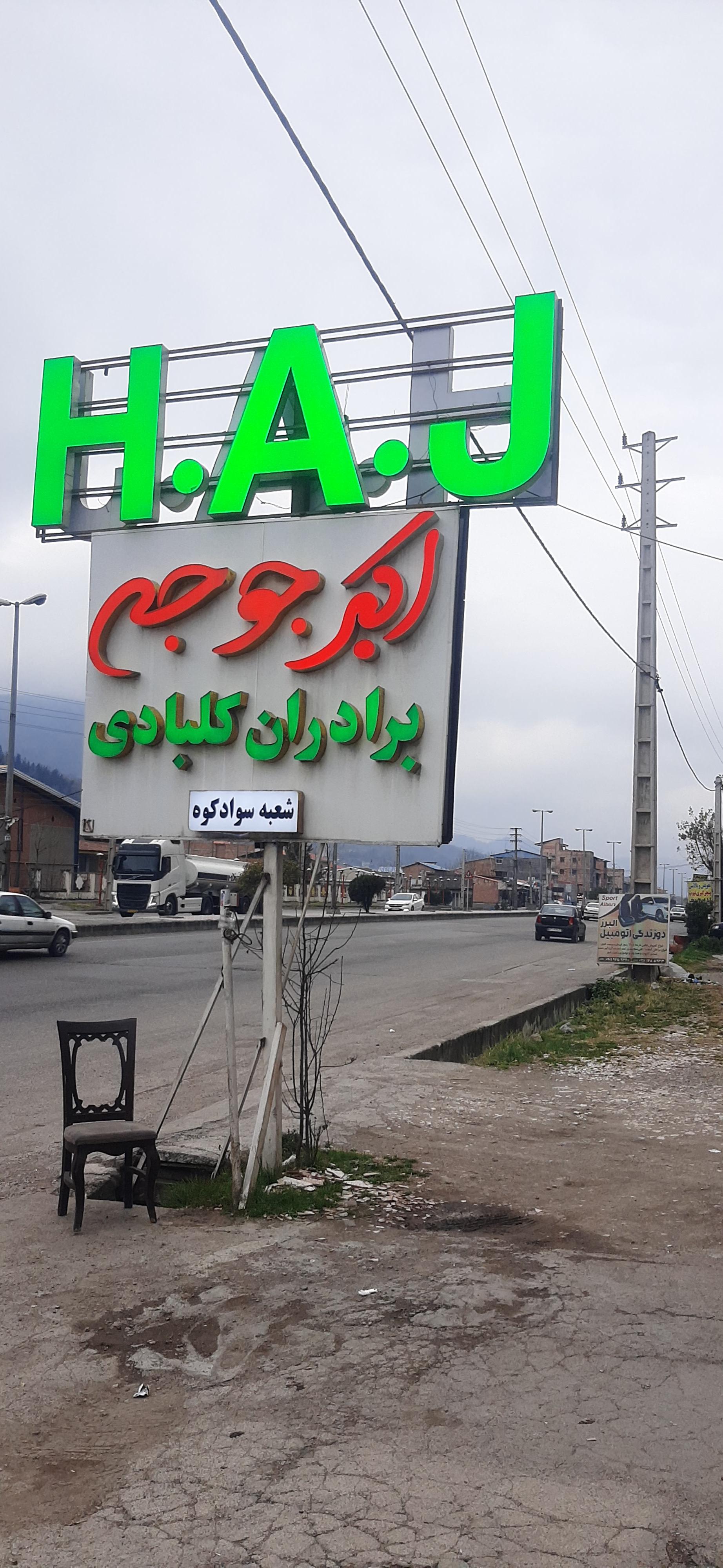 عکس اکبرجوجه برادران کلبادی