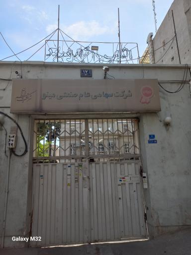 عکس گروه صنعتی مینو