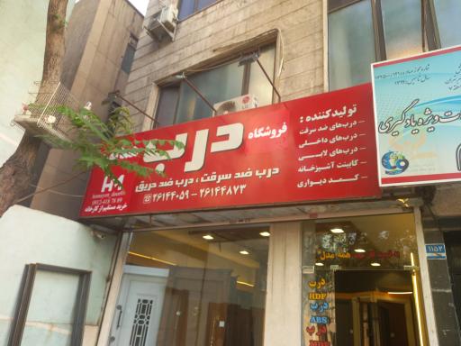 عکس فروشگاه درب همایون