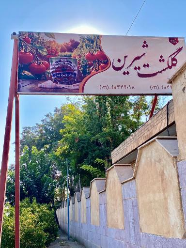 عکس کشت و صنعت گلگشت شیرین