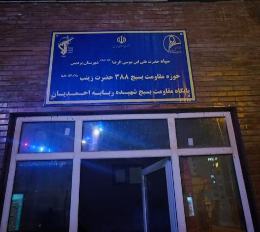 عکس پایگاه مقاومت بسیج شهیده احمدیان (خواهران)