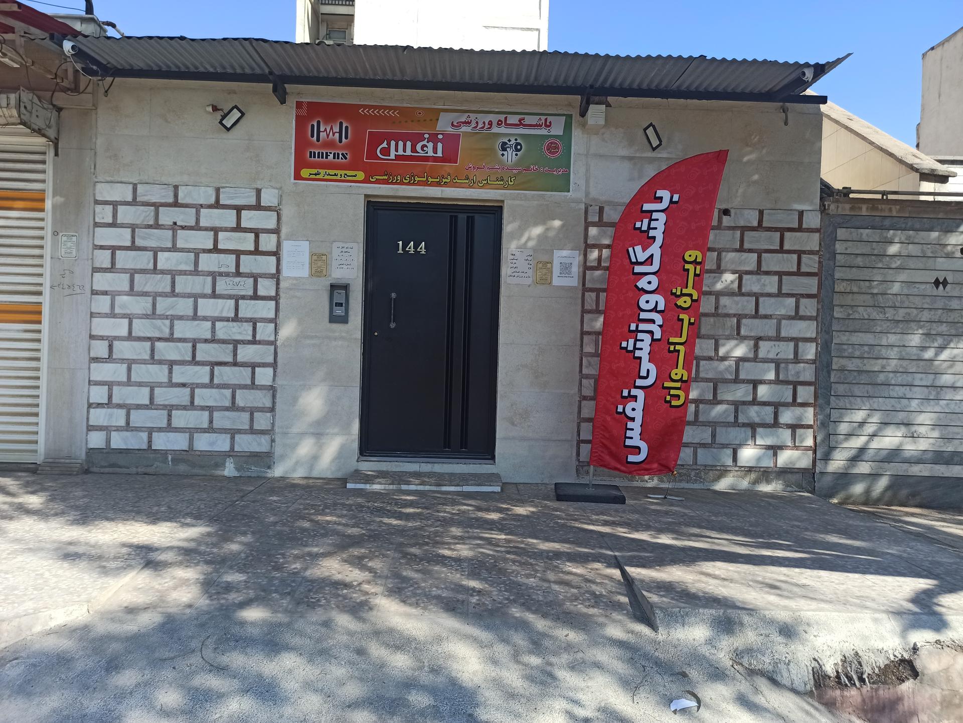 عکس باشگاه ورزشی نفس 