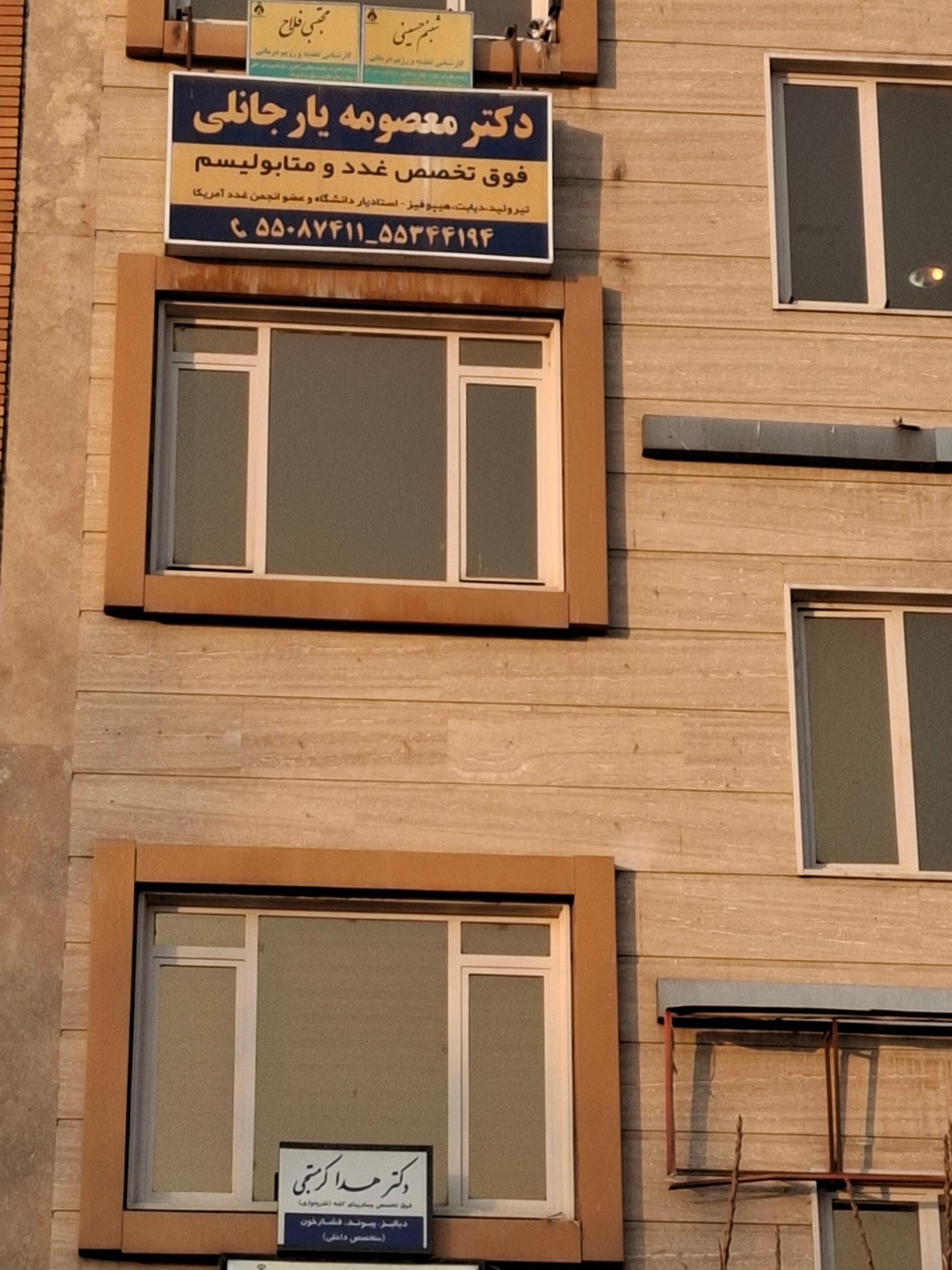 عکس دکتر معصومه یارجانلی