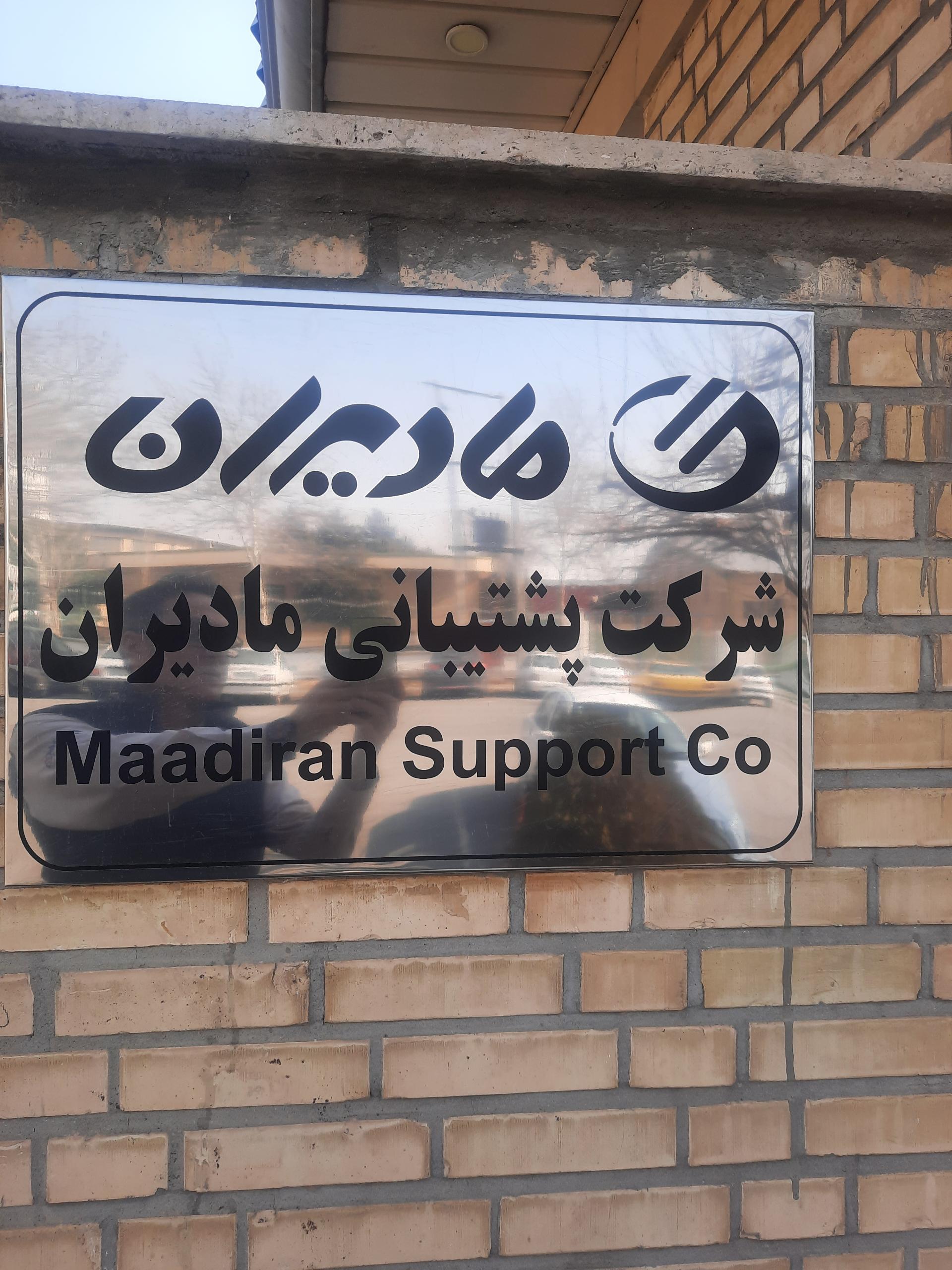 عکس شرکت پشتیبانی مادیران