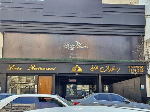 عکس رستوران لذیذ