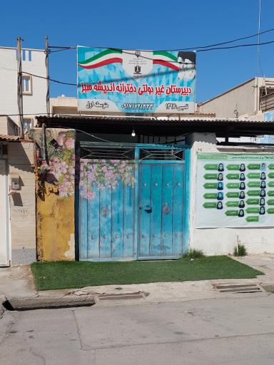 عکس دبیرستان غیر دولتی دخترانه اندیشه سبز