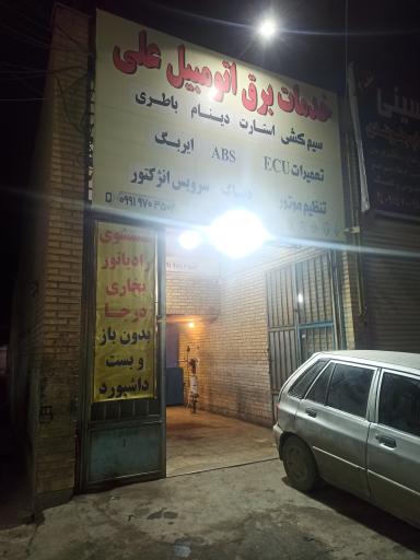 عکس خدمات برق اتومبیل علی رمضانپور