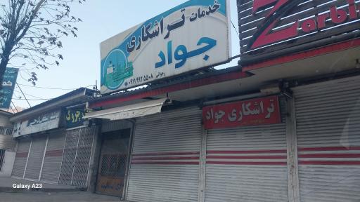 عکس خدمات تراشکاری جواد