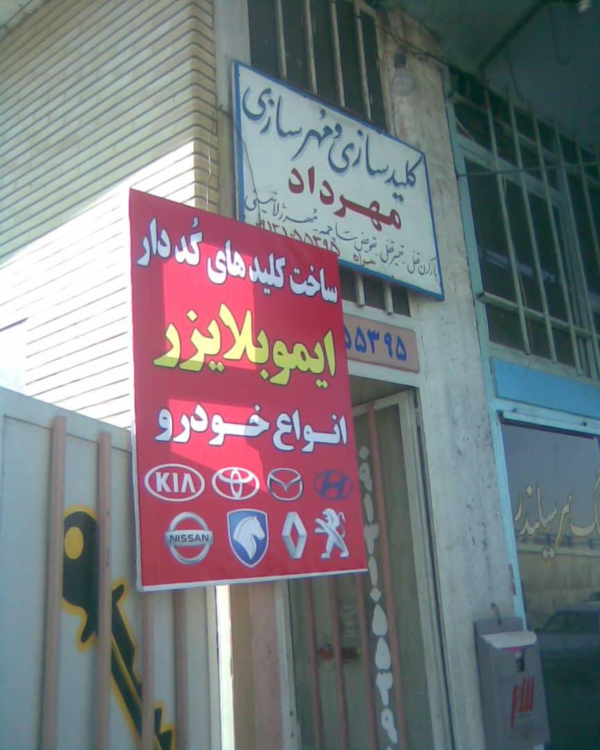 عکس کلید سازی شبانه روزی