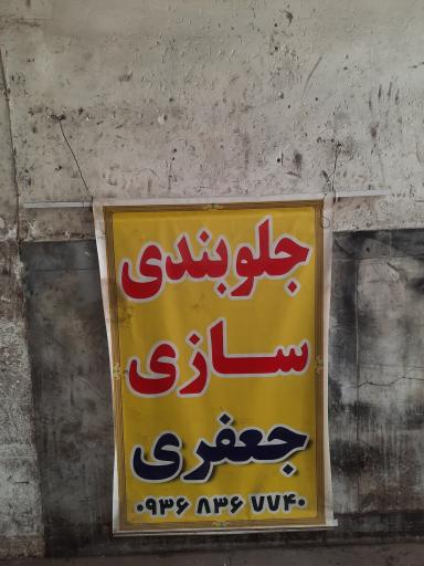 عکس جلوبندی سازی جعفری 