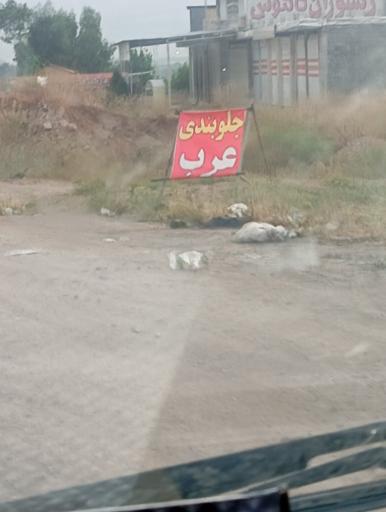 عکس جلوبندی عرب