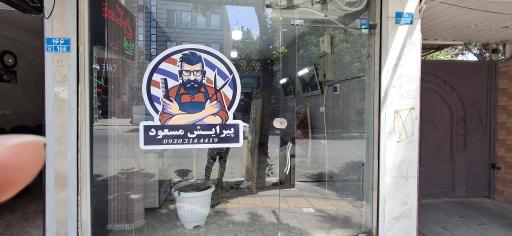 عکس پیرایش مسعود 