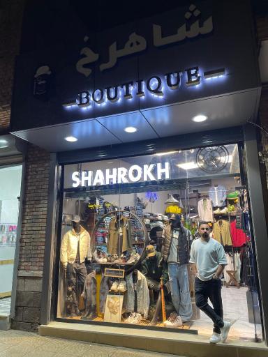 عکس بوتیک شاهرخ