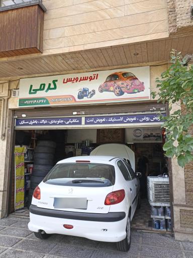 عکس اتوسرویس کرمی