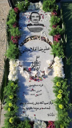 عکس مزار علیرضا افلاکی