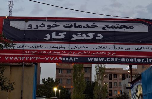 عکس مجتمع خدمات خودرو و کارواش دکترکار