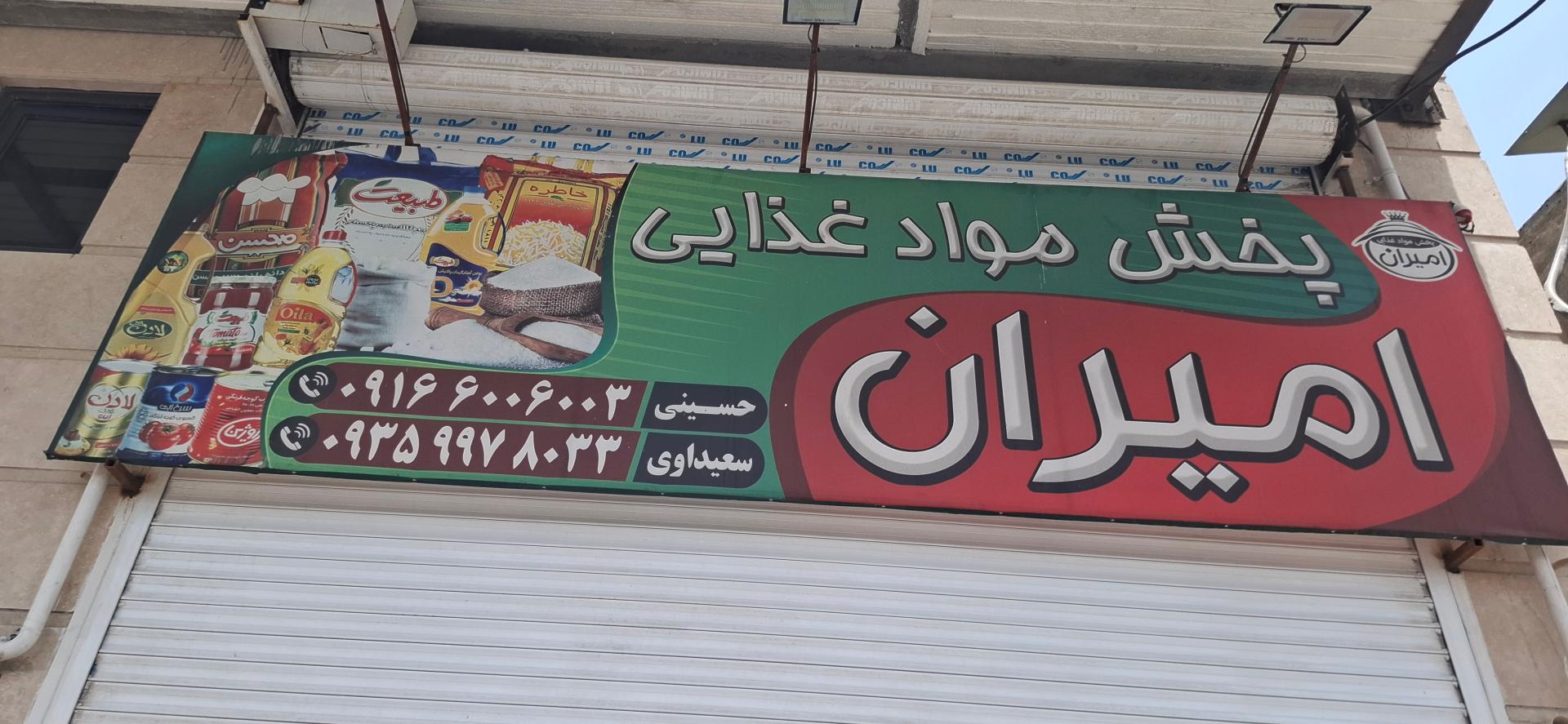 عکس فروشگاه مواد غذایی امیران