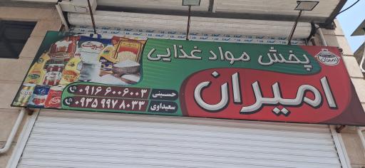 عکس فروشگاه مواد غذایی امیران