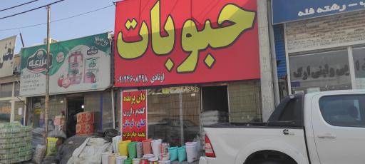 عکس پخش حبوبات اوتادی