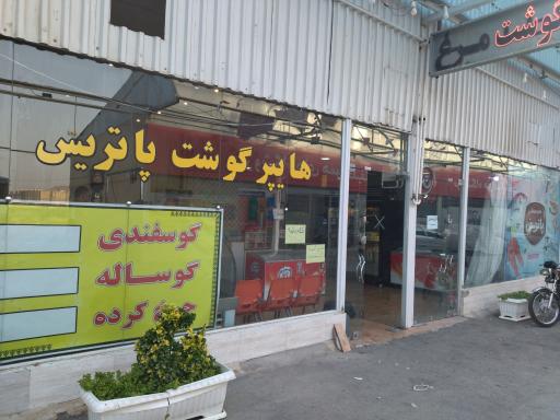 عکس هایپر گوشت پاتریس