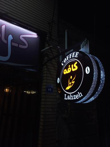 عکس کافه لحظه