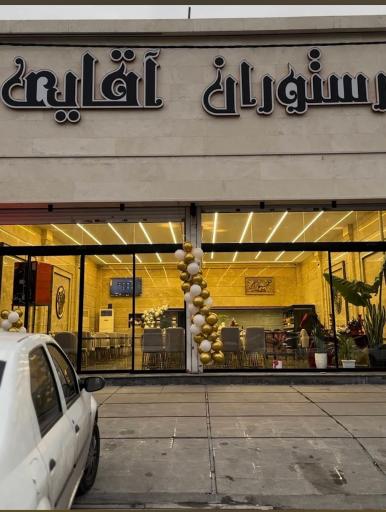 عکس رستوران آقایی