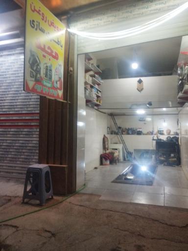 عکس تعویض روغن مجید