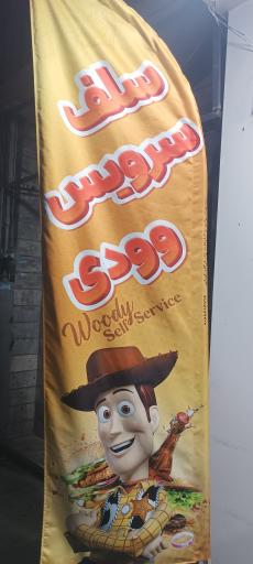 عکس فست فود وودی 