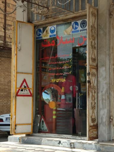 عکس ابزار فروشی ایمن سلامت 