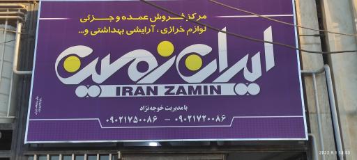 عکس پخش خرازی ایران زمین