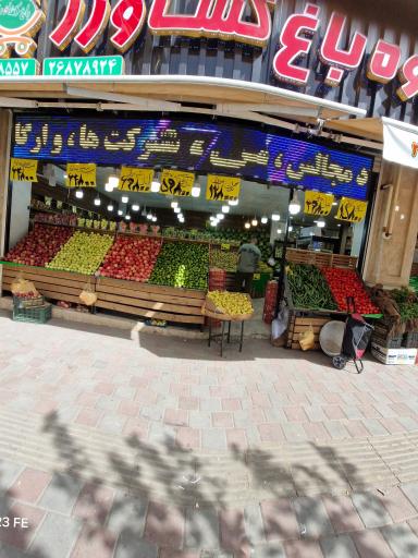عکس هایپر میوه باغ کشاورز