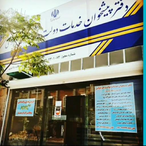 عکس دفتر پیشخوان عصر نوین