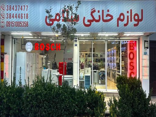عکس نمایندگی بوش مشهد سلامی