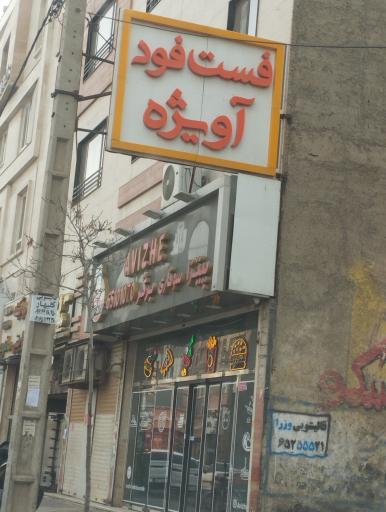 فست فود آویژه